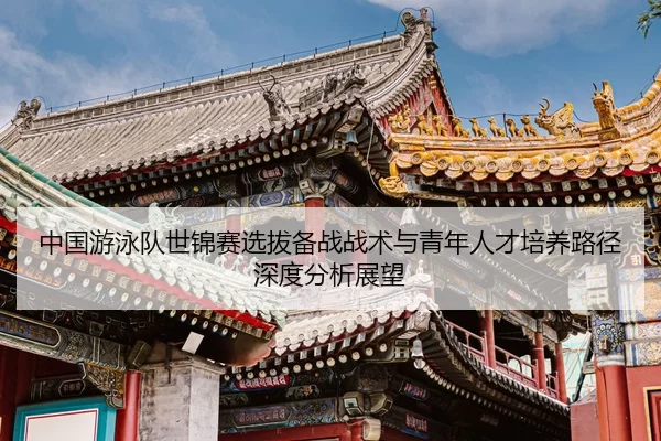 zhong-guo-you-yong-dui-shi-jin-sai-xuan-ba-bei-zhan-zhan-shu-yu-qing-nian-ren-cai-pei-yang-lu-jing-shen-du-fen-xi-zhan-2-513.jpg