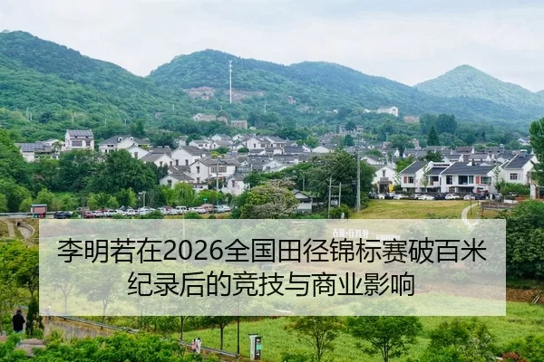 李明若在2026全国田径锦标赛破百米纪录后的竞技与商业影响