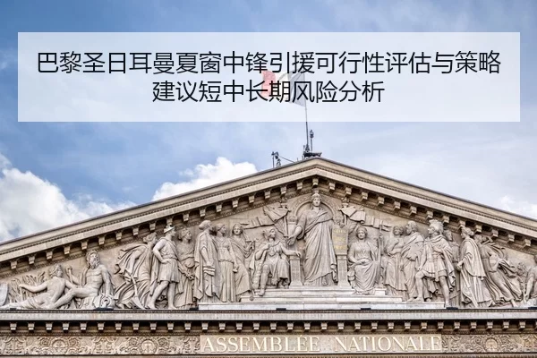 巴黎圣日耳曼夏窗中锋引援可行性评估与策略建议短中长期风险分析