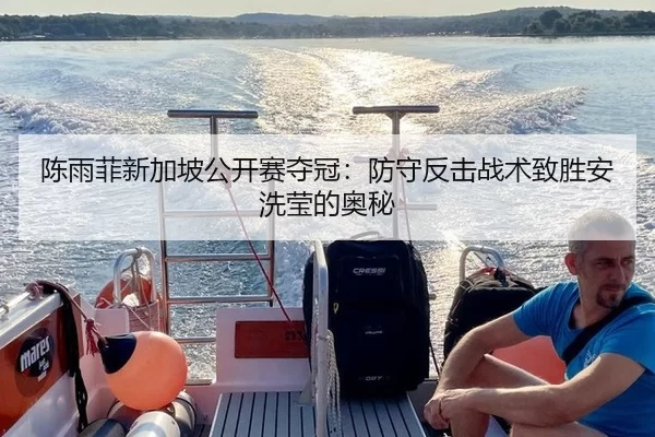 陈雨菲新加坡公开赛夺冠：防守反击战术致胜安洗莹的奥秘