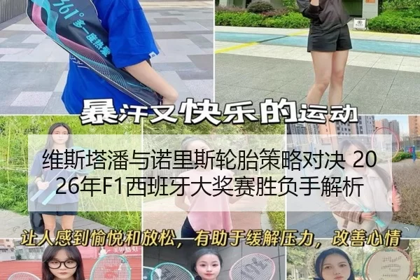 维斯塔潘与诺里斯轮胎策略对决 2026年F1西班牙大奖赛胜负手解析