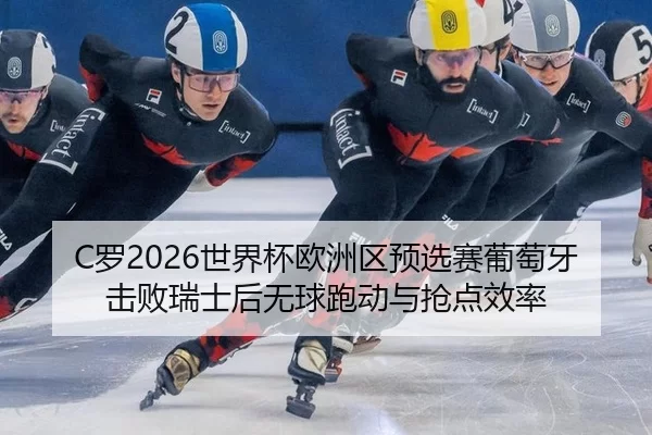luo-shi-jie-bei-ou-zhou-qu-yu-xuan-sai-pu-tao-ya-ji-bai-rui-shi-hou-wu-qiu-pao-dong-yu-qiang-dian-xiao-lv-2-679.jpg