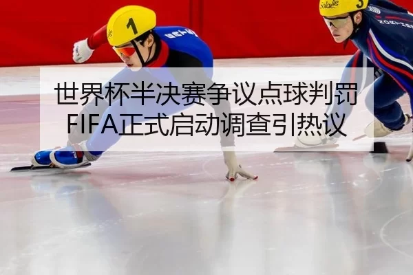 shi-jie-bei-ban-jue-sai-zheng-yi-dian-qiu-pan-fa-zheng-shi-qi-dong-diao-cha-yin-re-yi-2-653.jpg