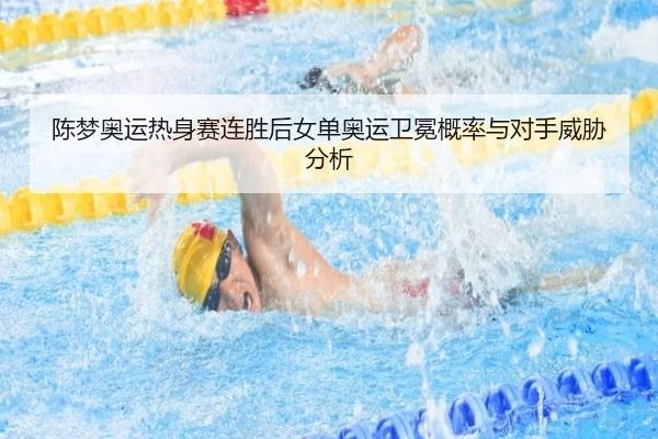 chen-meng-ao-yun-re-shen-sai-lian-sheng-hou-nv-dan-ao-yun-wei-mian-gai-lv-yu-dui-shou-wei-xie-fen-xi-3-681.jpg