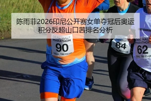 chen-yu-fei-yin-ni-gong-kai-sai-nv-dan-duo-guan-hou-ao-yun-ji-fen-fan-chao-shan-kou-qian-pai-ming-fen-xi-2-945.jpg