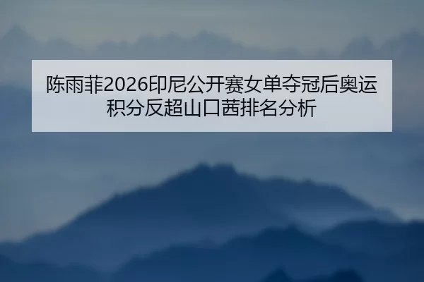 chen-yu-fei-yin-ni-gong-kai-sai-nv-dan-duo-guan-hou-ao-yun-ji-fen-fan-chao-shan-kou-qian-pai-ming-fen-xi-3-808.jpg