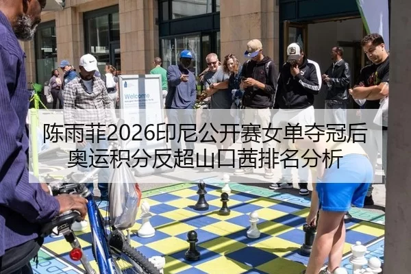 陈雨菲2026印尼公开赛女单夺冠后奥运积分反超山口茜排名分析