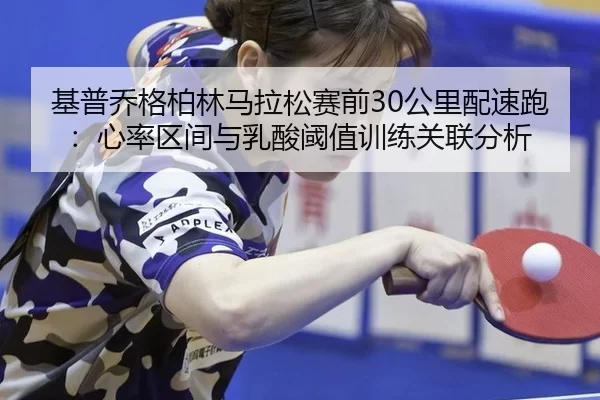 ji-pu-qiao-ge-bo-lin-ma-la-song-sai-qian-gong-li-pei-su-pao-xin-lv-qu-jian-yu-ru-suan-yu-zhi-xun-lian-guan-lian-fen-xi-2-263.jpg